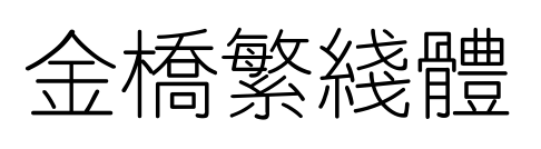 金桥繁线体