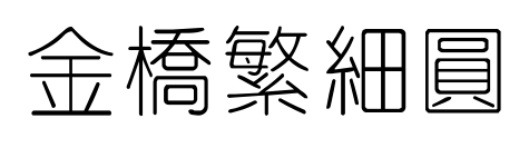 金桥繁细圆
