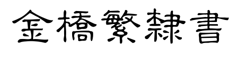 金桥繁隶书