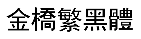 金桥繁黑体