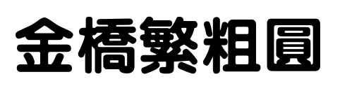 金桥繁粗圆