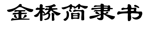 金桥简隶书