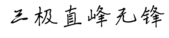 三极直峰无锋