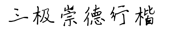 三极崇德行楷 