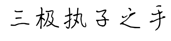 三极执子之手