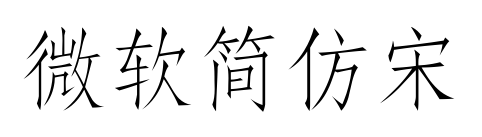 微软简仿宋