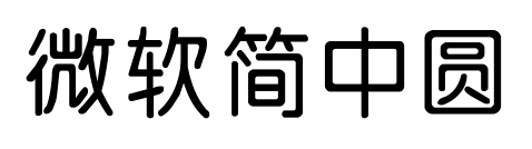 微软简中圆
