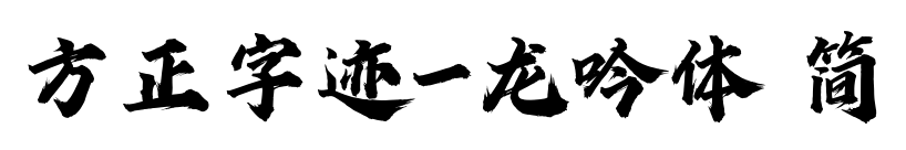 方正字迹-龙吟体 简预览图片