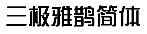 三极雅鹊简体