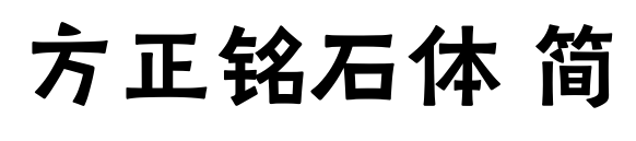 方正铭石体 简