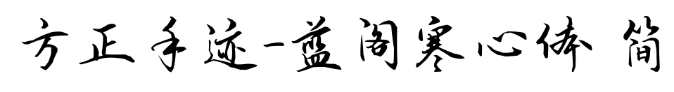 方正手迹-蓝阁寒心体 简预览图片
