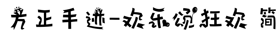 方正手迹-欢乐颂狂欢 简预览图片