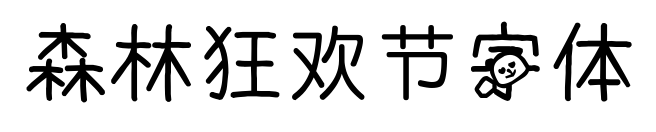森林狂欢节字体