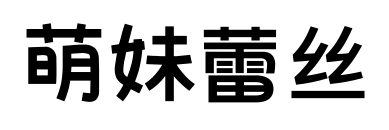 萌妹蕾丝预览图片