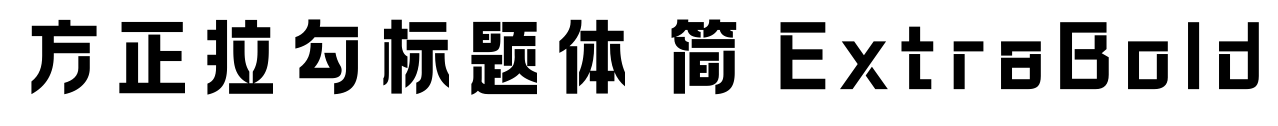 方正拉勾标题体 简 ExtraBold