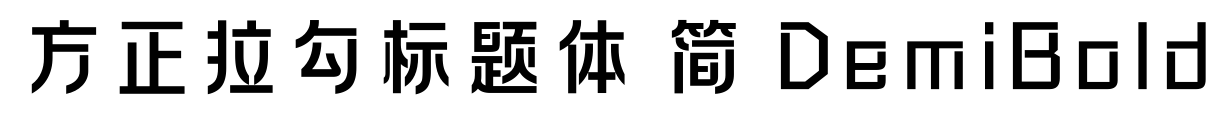 方正拉勾标题体 简 DemiBold