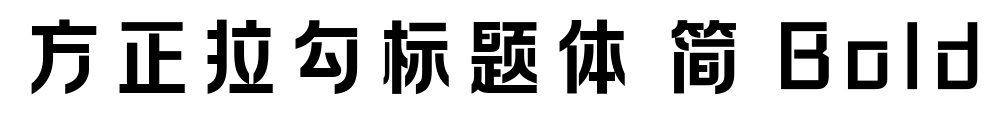 方正拉勾标题体 简 Bold