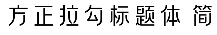 方正拉勾标题体 简