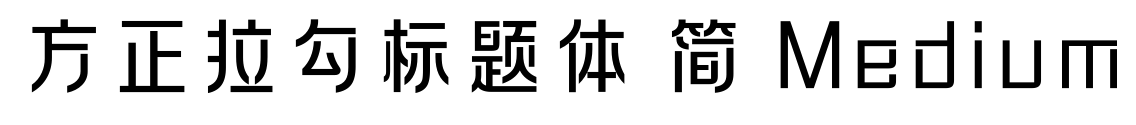 方正拉勾标题体 简 Medium