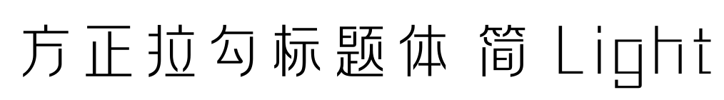 方正拉勾标题体 简 Light