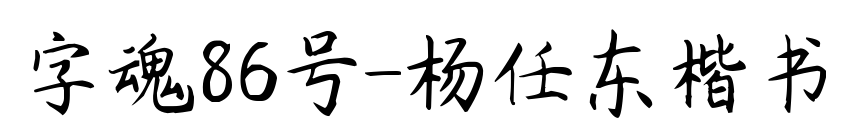 字魂86号-杨任东楷书