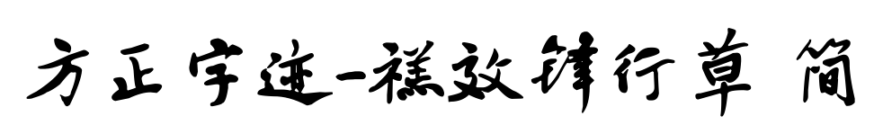 方正字迹-禚效锋行草 简预览图片