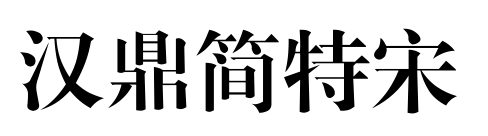 汉鼎简特宋预览图片