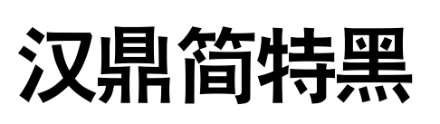 汉鼎简特黑预览图片