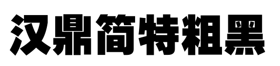 汉鼎简特粗黑