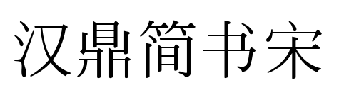 汉鼎简书宋预览图片