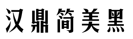 汉鼎简美黑