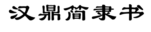 汉鼎简隶书