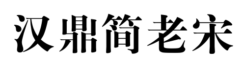 汉鼎简老宋预览图片