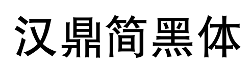 汉鼎简黑体预览图片