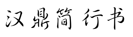 汉鼎简行书