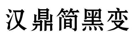 汉鼎简黑变预览图片