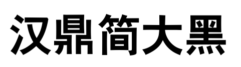 汉鼎简大黑