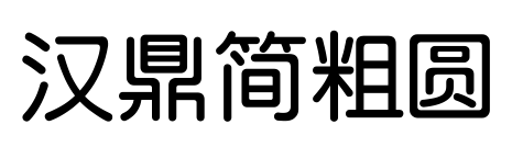 汉鼎简粗圆