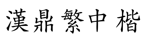 汉鼎繁中楷