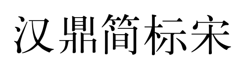 汉鼎简标宋
