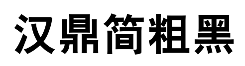 汉鼎简粗黑
