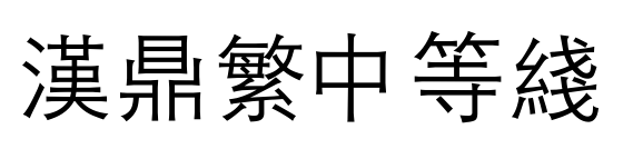 汉鼎繁中等线