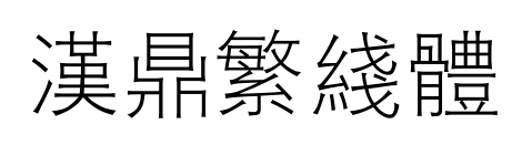汉鼎繁线体