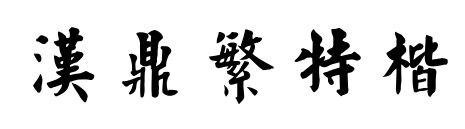 汉鼎繁特楷