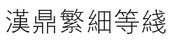 汉鼎繁细等线