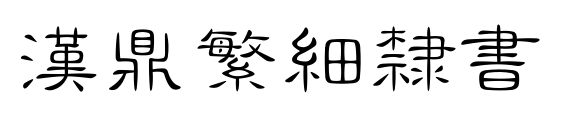 汉鼎繁细隶书