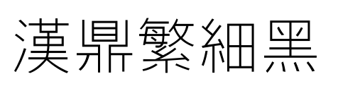 汉鼎繁细黑