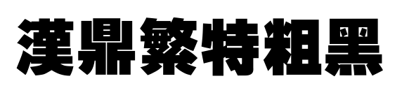 汉鼎繁特粗黑