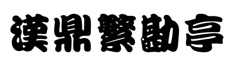 汉鼎繁勘亭