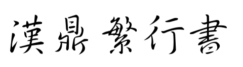 汉鼎繁行书